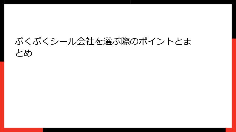 ぷくぷくシール会社を選ぶ際のポイントとまとめ