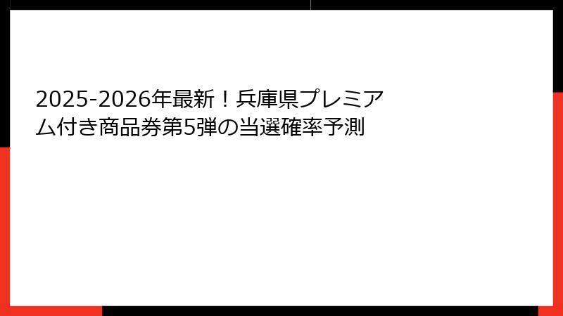 2025-2026年最新！兵庫県プレミアム付き商品券第5弾の当選確率予測