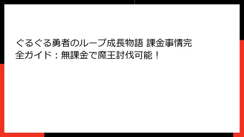ぐるぐる勇者のループ成長物語 課金事情完全ガイド：無課金で魔王討伐可能！