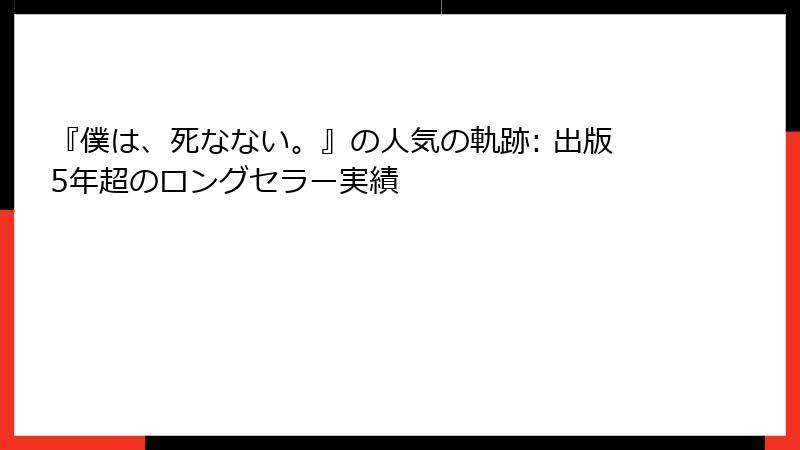 『僕は、死なない。』の人気の軌跡: 出版5年超のロングセラー実績