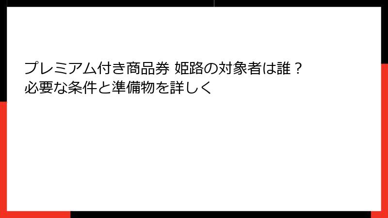 プレミアム付き商品券 姫路の対象者は誰？必要な条件と準備物を詳しく