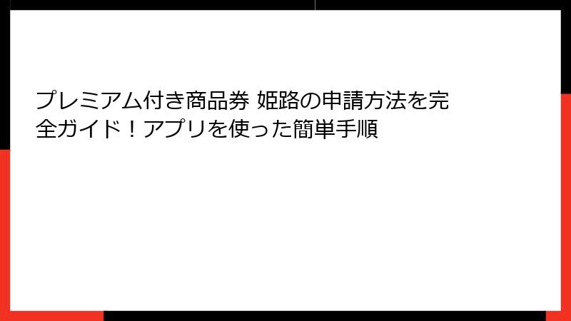 プレミアム付き商品券 姫路の申請方法を完全ガイド！アプリを使った簡単手順