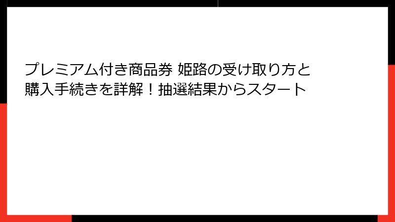 プレミアム付き商品券 姫路の受け取り方と購入手続きを詳解！抽選結果からスタート