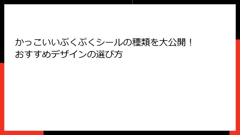 かっこいいぷくぷくシールの種類を大公開！おすすめデザインの選び方
