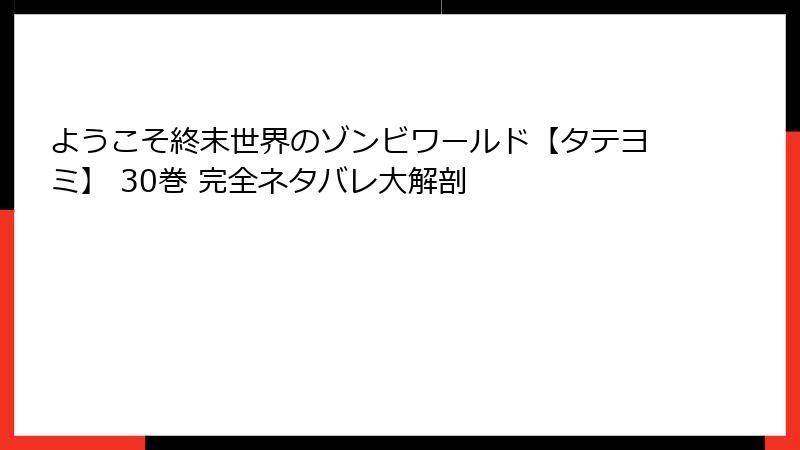 ようこそ終末世界のゾンビワールド【タテヨミ】 30巻 完全ネタバレ大解剖