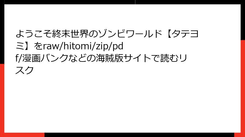 ようこそ終末世界のゾンビワールド【タテヨミ】をraw/hitomi/zip/pdf/漫画バンクなどの海賊版サイトで読むリスク