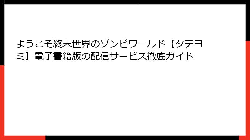 ようこそ終末世界のゾンビワールド【タテヨミ】電子書籍版の配信サービス徹底ガイド