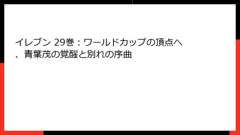 イレブン 29巻：ワールドカップの頂点へ、青葉茂の覚醒と別れの序曲