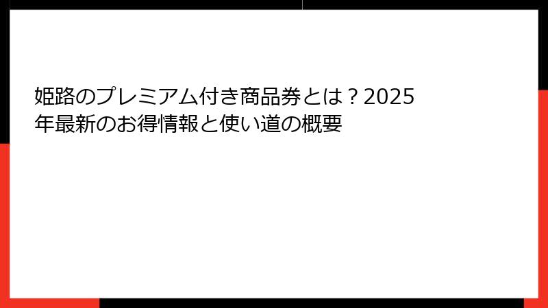 姫路のプレミアム付き商品券とは？2025年最新のお得情報と使い道の概要