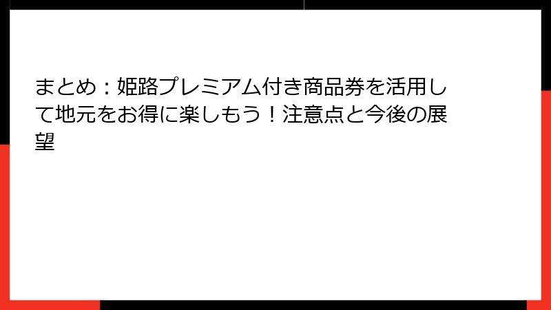 まとめ：姫路プレミアム付き商品券を活用して地元をお得に楽しもう！注意点と今後の展望