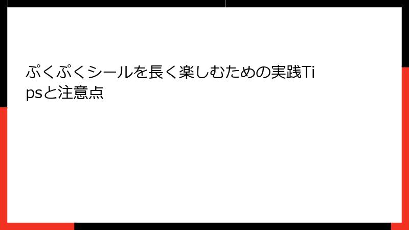 ぷくぷくシールを長く楽しむための実践Tipsと注意点