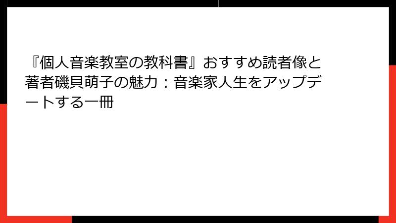 『個人音楽教室の教科書』おすすめ読者像と著者磯貝萌子の魅力：音楽家人生をアップデートする一冊