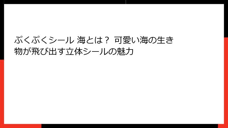 ぷくぷくシール 海とは？ 可愛い海の生き物が飛び出す立体シールの魅力