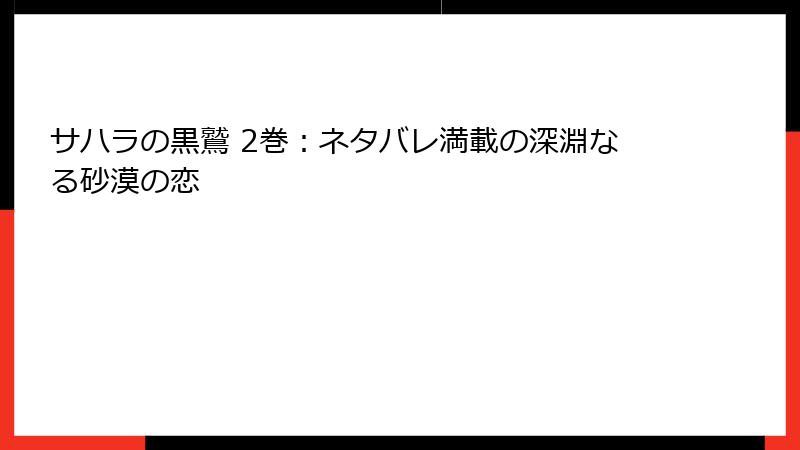 サハラの黒鷲 2巻：ネタバレ満載の深淵なる砂漠の恋