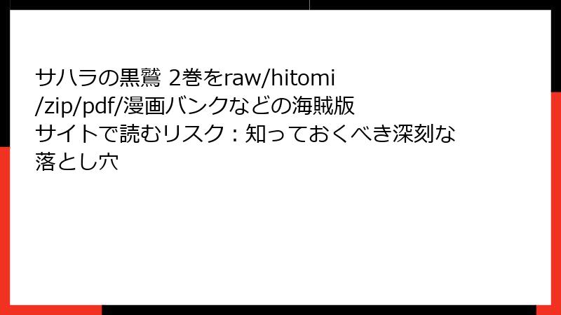 サハラの黒鷲 2巻をraw/hitomi/zip/pdf/漫画バンクなどの海賊版サイトで読むリスク：知っておくべき深刻な落とし穴