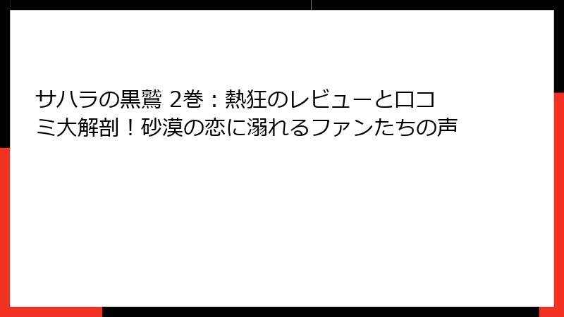 サハラの黒鷲 2巻：熱狂のレビューと口コミ大解剖！砂漠の恋に溺れるファンたちの声