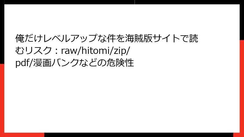俺だけレベルアップな件を海賊版サイトで読むリスク：raw/hitomi/zip/pdf/漫画バンクなどの危険性
