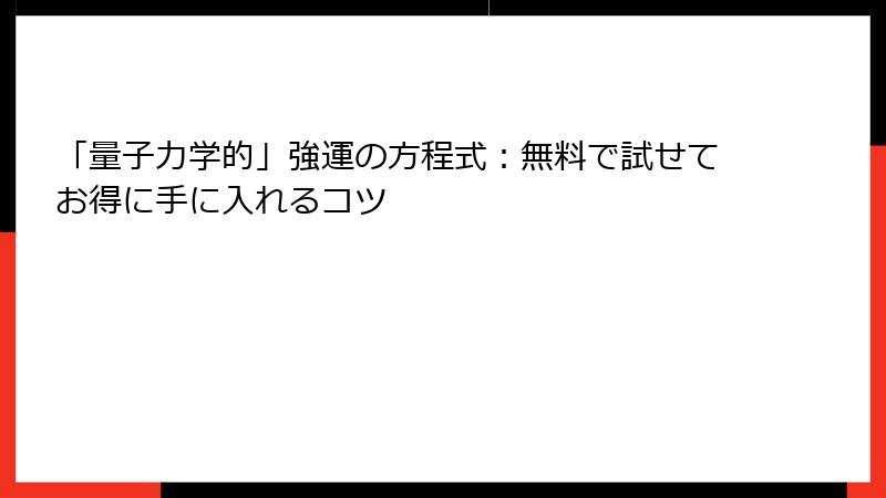 「量子力学的」強運の方程式：無料で試せてお得に手に入れるコツ