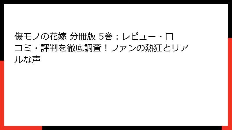 傷モノの花嫁 分冊版 5巻：レビュー・口コミ・評判を徹底調査！ファンの熱狂とリアルな声