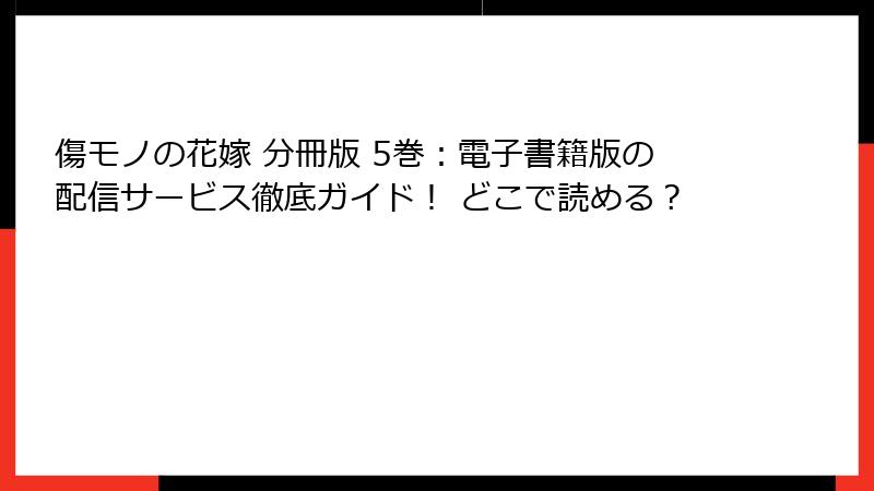 傷モノの花嫁 分冊版 5巻：電子書籍版の配信サービス徹底ガイド！ どこで読める？