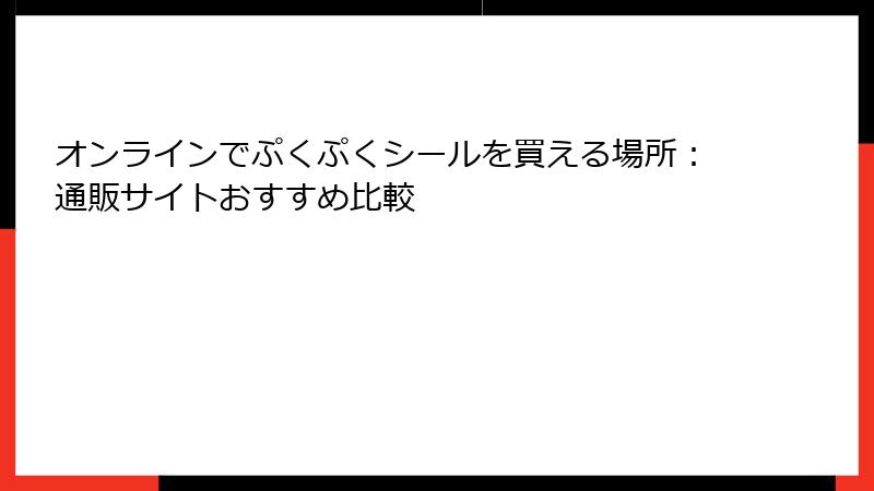 オンラインでぷくぷくシールを買える場所:通販サイトおすすめ比較