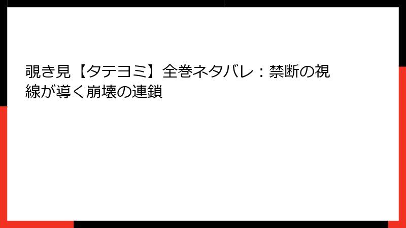 覗き見【タテヨミ】全巻ネタバレ：禁断の視線が導く崩壊の連鎖
