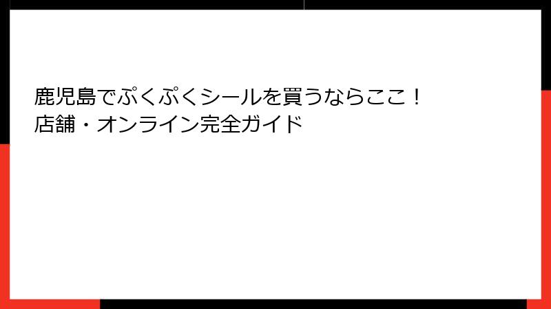 鹿児島でぷくぷくシールを買うならここ！ 店舗・オンライン完全ガイド