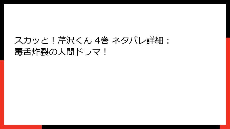 スカッと!芹沢くん 4巻 ネタバレ詳細:毒舌炸裂の人間ドラマ!