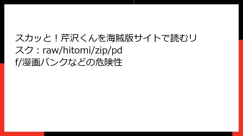 スカッと!芹沢くんを海賊版サイトで読むリスク:raw/hitomi/zip/pdf/漫画バンクなどの危険性