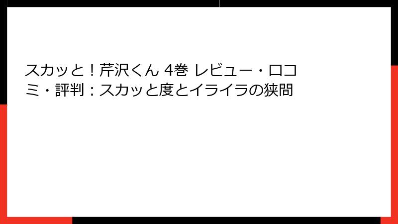 スカッと!芹沢くん 4巻 レビュー・口コミ・評判:スカッと度とイライラの狭間