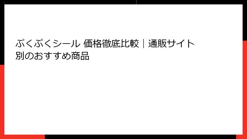ぷくぷくシール 価格徹底比較｜通販サイト別のおすすめ商品