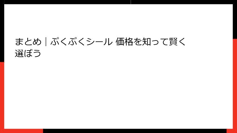 まとめ｜ぷくぷくシール 価格を知って賢く選ぼう