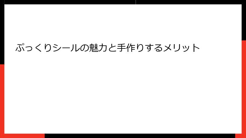ぷっくりシールの魅力と手作りするメリット