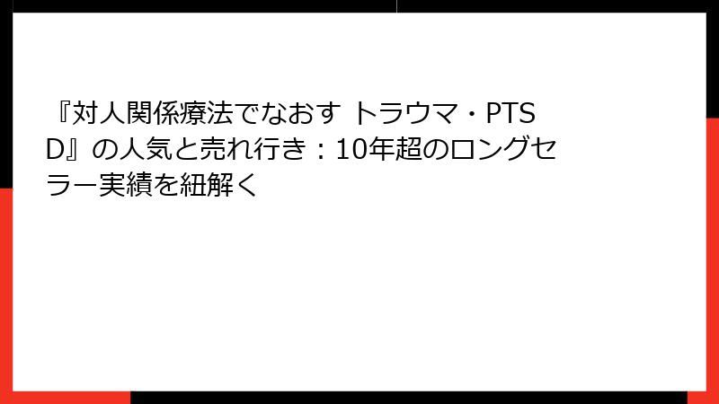 『対人関係療法でなおす トラウマ・PTSD』の人気と売れ行き：10年超のロングセラー実績を紐解く