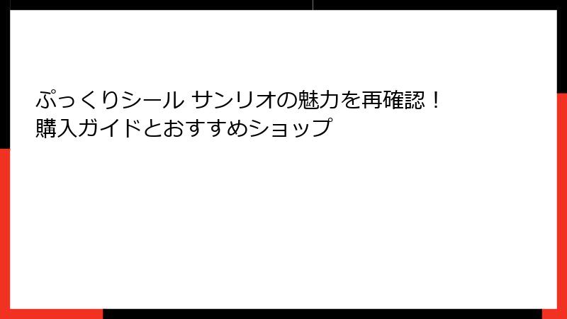ぷっくりシール サンリオの魅力を再確認！購入ガイドとおすすめショップ