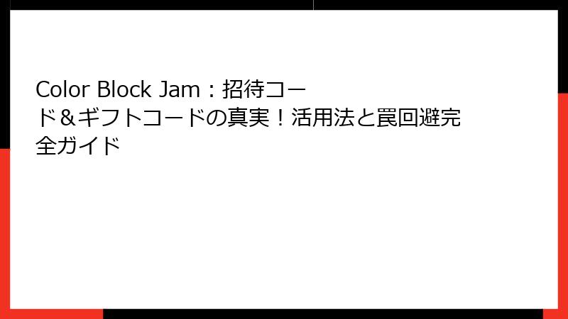 Color Block Jam：招待コード＆ギフトコードの真実！活用法と罠回避完全ガイド