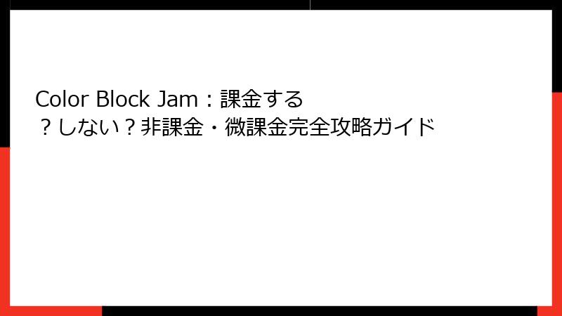 Color Block Jam：課金する？しない？非課金・微課金完全攻略ガイド