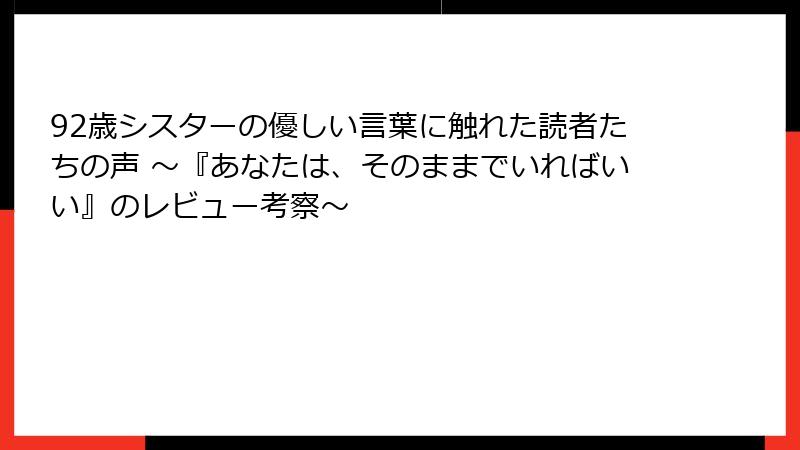 92歳シスターの優しい言葉に触れた読者たちの声 ～『あなたは、そのままでいればいい』のレビュー考察～