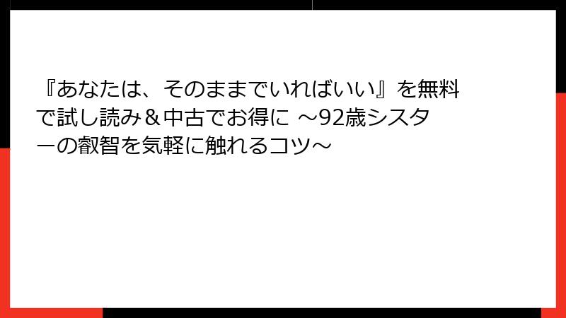 『あなたは、そのままでいればいい』を無料で試し読み＆中古でお得に ～92歳シスターの叡智を気軽に触れるコツ～