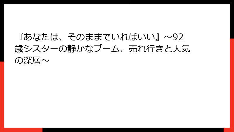 『あなたは、そのままでいればいい』～92歳シスターの静かなブーム、売れ行きと人気の深層～