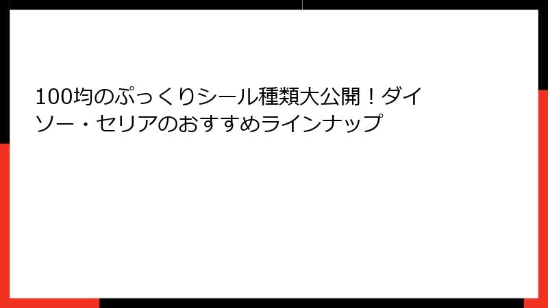 100均のぷっくりシール種類大公開！ダイソー・セリアのおすすめラインナップ