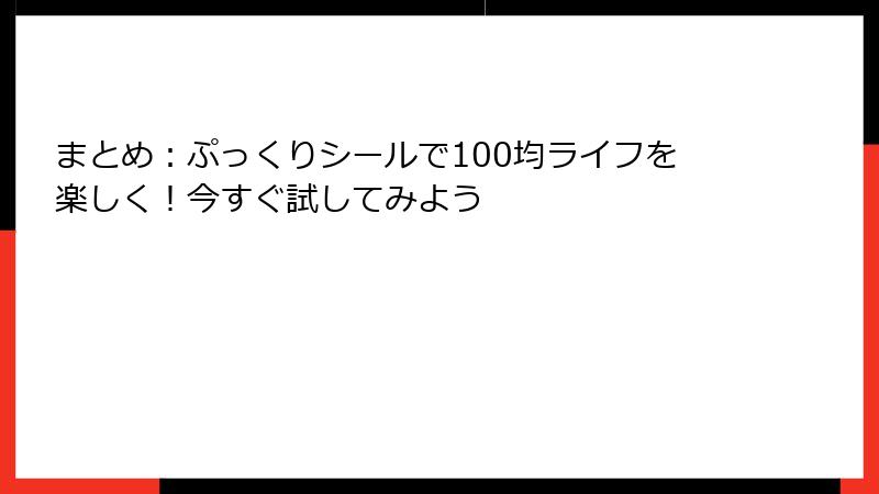 まとめ：ぷっくりシールで100均ライフを楽しく！今すぐ試してみよう