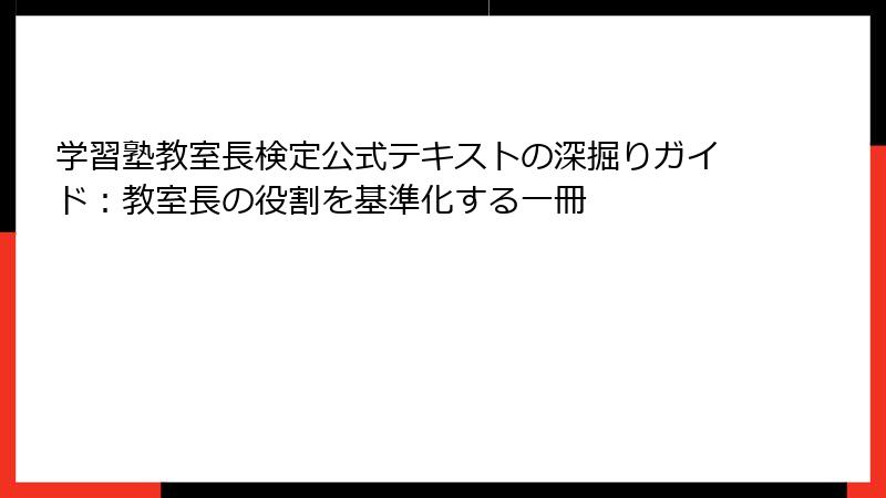 学習塾教室長検定公式テキストの深掘りガイド：教室長の役割を基準化する一冊