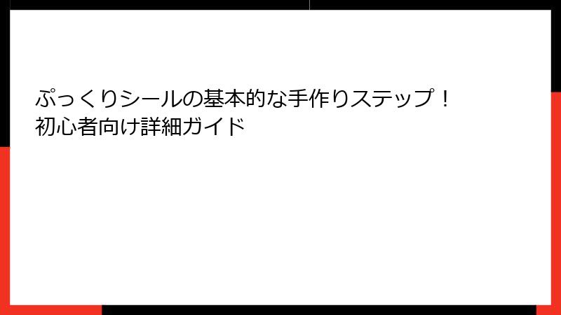 ぷっくりシールの基本的な手作りステップ！初心者向け詳細ガイド