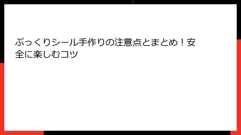 ぷっくりシール手作りの注意点とまとめ！安全に楽しむコツ
