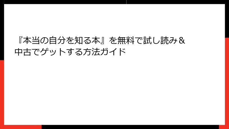 『本当の自分を知る本』を無料で試し読み＆中古でゲットする方法ガイド