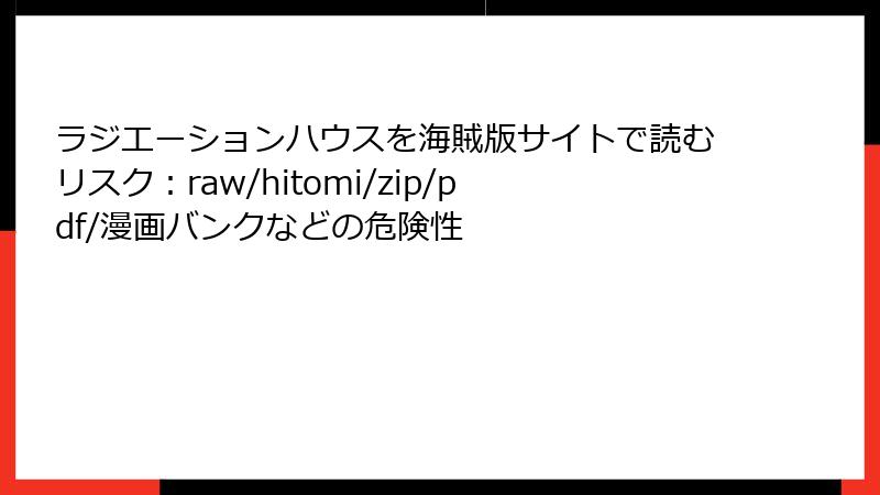 ラジエーションハウスを海賊版サイトで読むリスク：raw/hitomi/zip/pdf/漫画バンクなどの危険性
