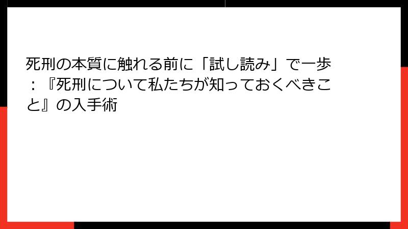 死刑の本質に触れる前に「試し読み」で一歩：『死刑について私たちが知っておくべきこと』の入手術