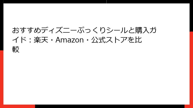 おすすめディズニーぷっくりシールと購入ガイド：楽天・Amazon・公式ストアを比較