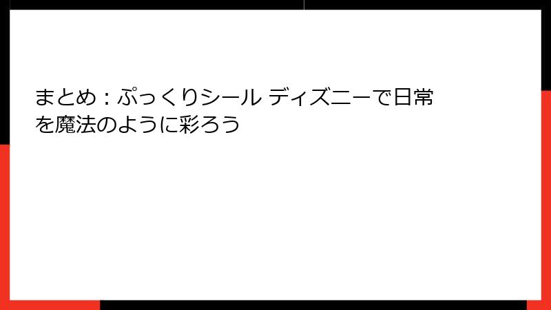 まとめ：ぷっくりシール ディズニーで日常を魔法のように彩ろう